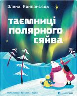 Таємниці полярного сяйва