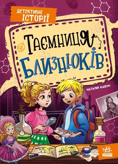 Детективні історії. Таємниця близнюків