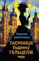 Таємниця Будинку Гельцелів