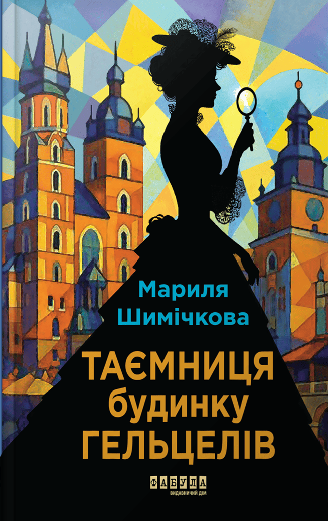 Обкладинка Таємниця Будинку Гельцелів
