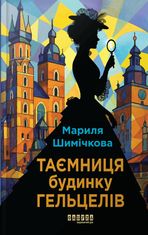 Таємниця Будинку Гельцелів