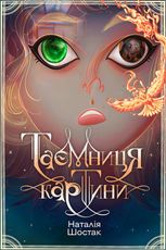 Таємниця картини