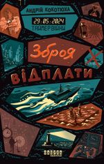 Таймер війни. Зброя відплати. Книга 3