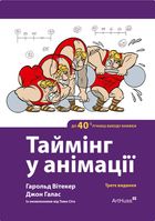 Таймінг у анімації. Image №1