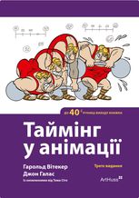 Таймінг у анімації