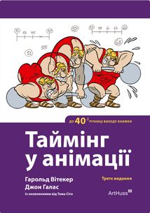 Таймінг у анімації. Image №1