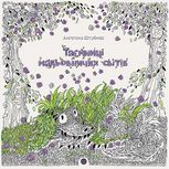 Таємниці мальовничих світів