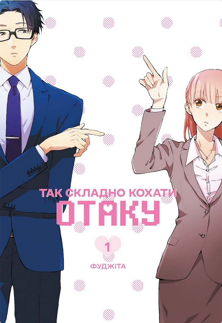 Обкладинка Так складно кохати отаку. Том 1