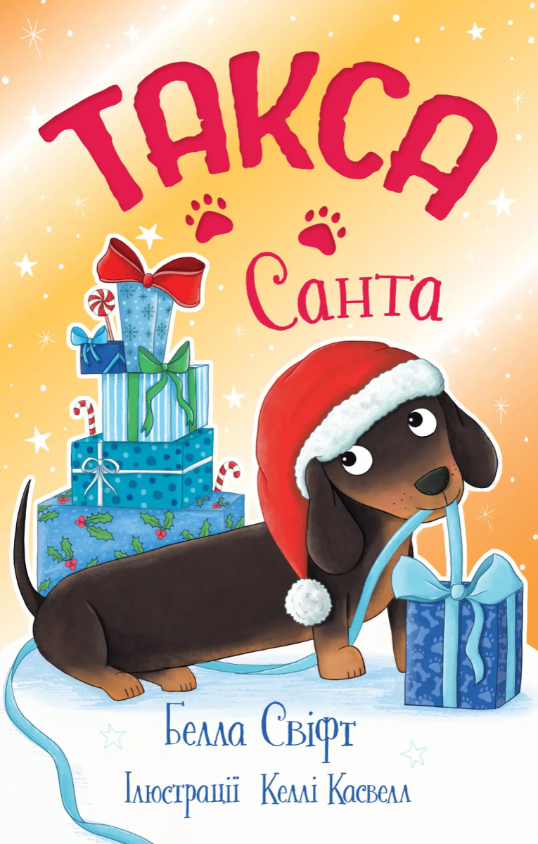 Обкладинка Такса. Санта. Книга 1