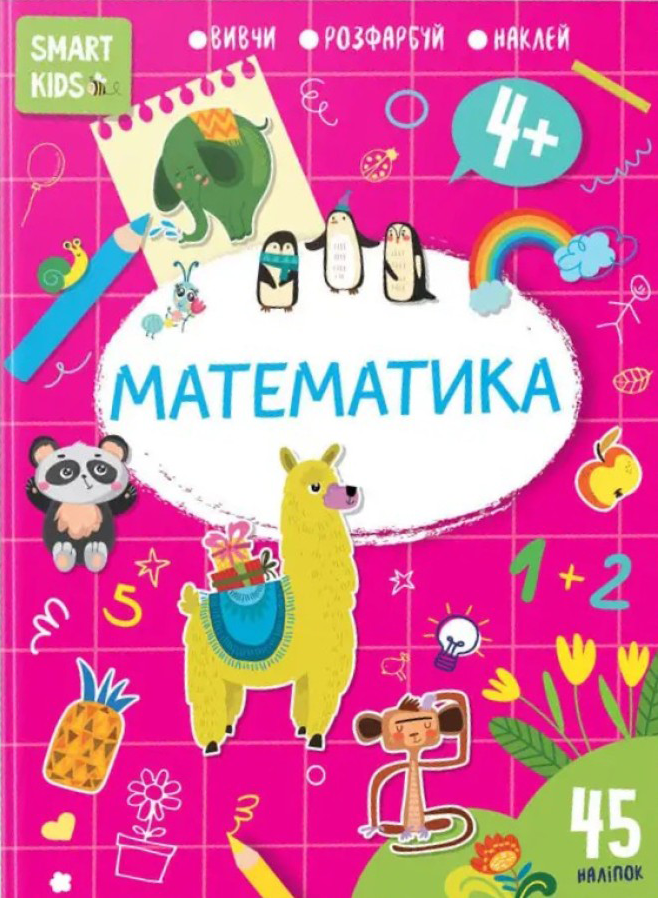 Smart kids. Математика 4+