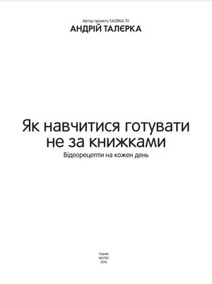 Як навчитися готувати не за книжками — фото 8