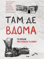 Там, де вдома