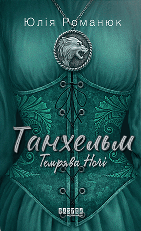 Обкладинка видання Танхельм. Темрява Ночі. Книга 2