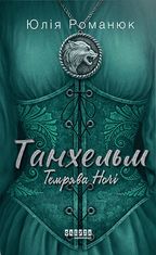 Танхельм. Темрява ночі. Книга 2