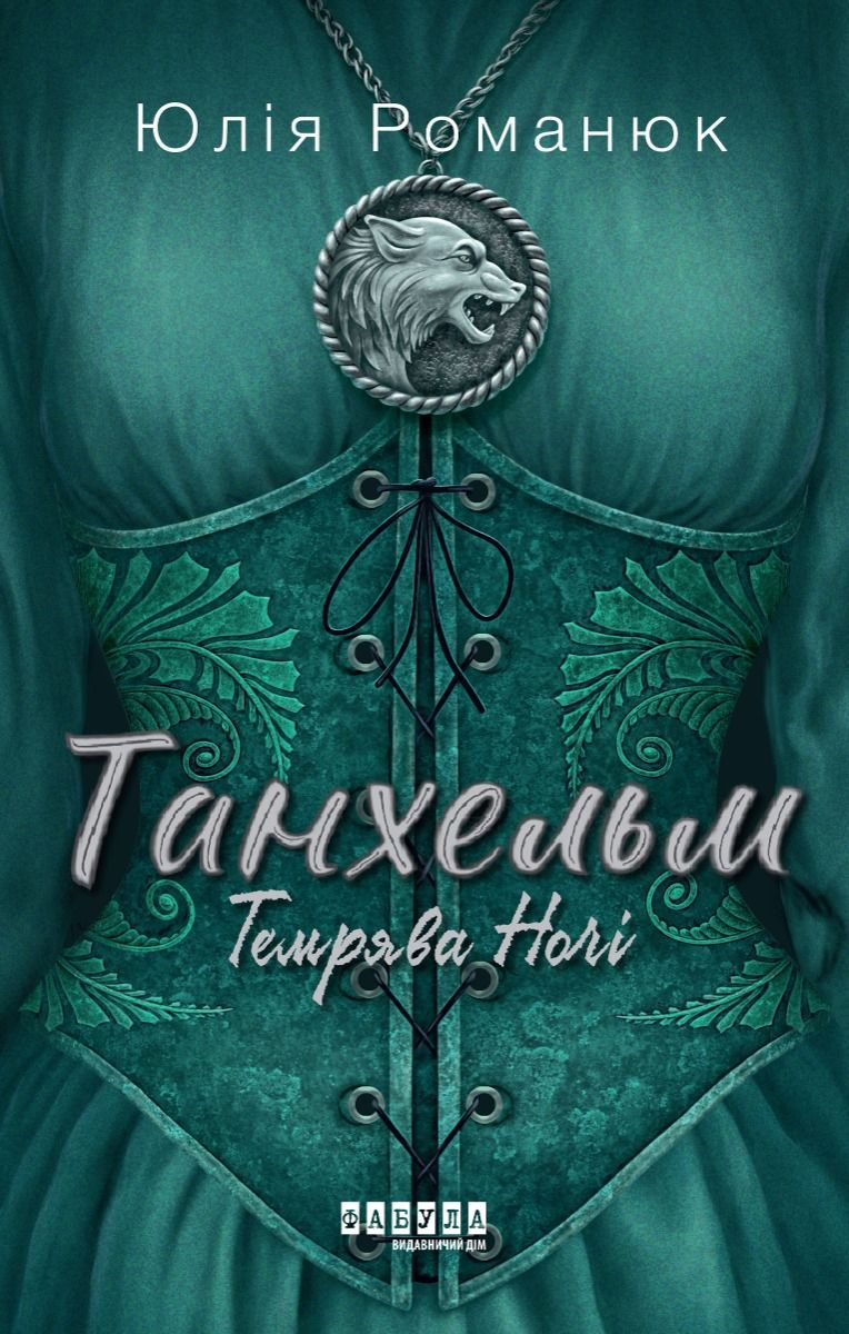 Обкладинка Танхельм. Темрява Ночі. Книга 2