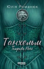 Танхельм. Темрява Ночі. Книга 2