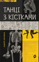 Танці з кістками. Image №11
