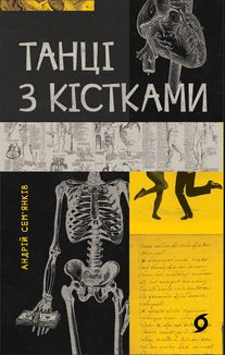 Танці з кістками. Image №11