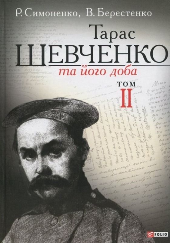 Книга Тарас Шевченко та його доба. У 3 томах. Том 2