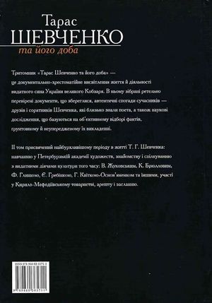 Тарас Шевченко та його доба. Том 2 — Рем Симоненко, фото 5