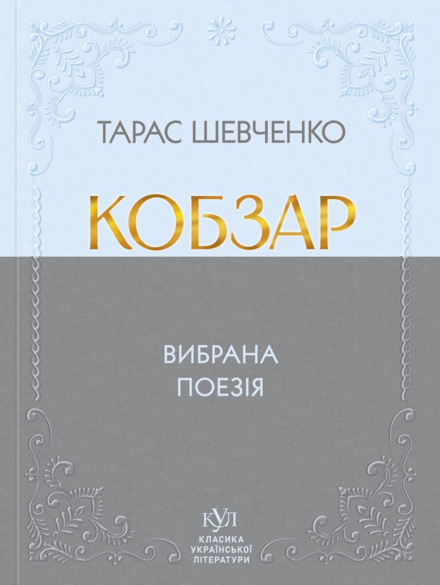 Обкладинка видання Кобзар. Вибрана поезія