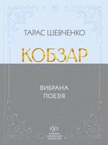 Кобзар. Вибрана поезія
