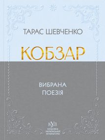 Кобзар. Вибрана поезія. Image №6