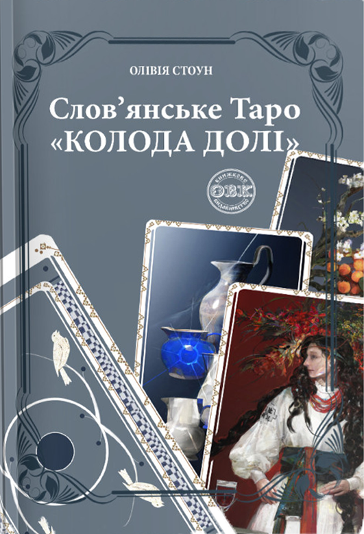 Слов'янське Таро "Колода Долі" та комплект карт до книги