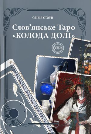 Слов'янське Таро "Колода Долі" та комплект карт до книги — фото 4