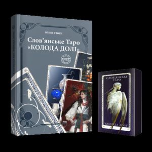 Слов'янське Таро "Колода Долі" та комплект карт до книги — фото 6