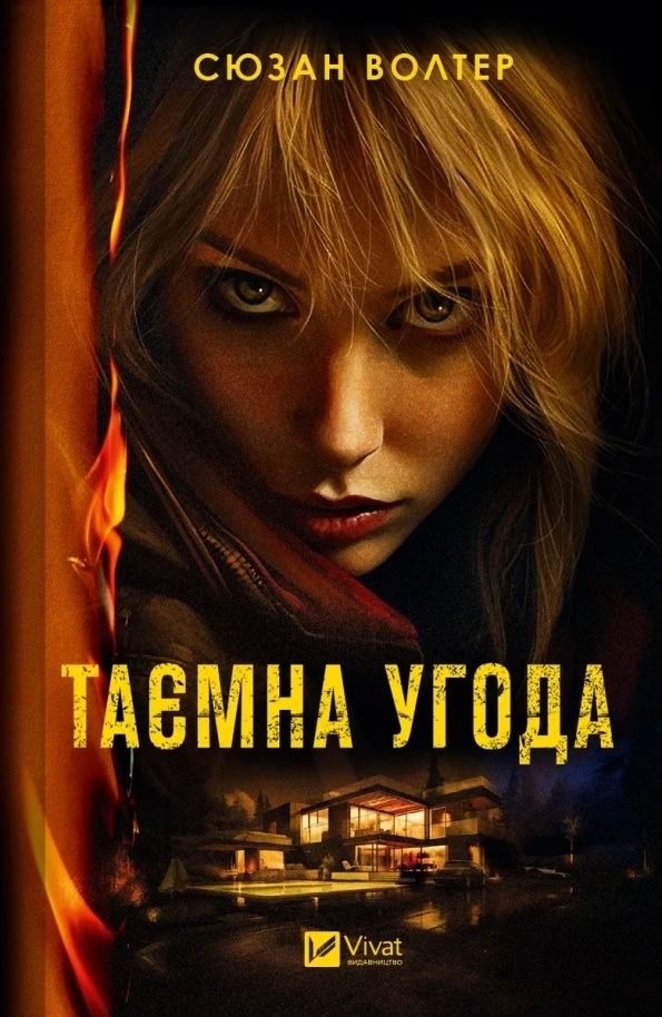 Обкладинка Таємна угода