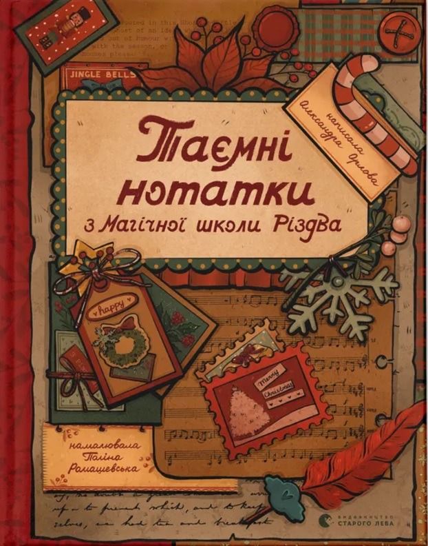 Обкладинка Таємні нотатки з Магічної школи Різдва