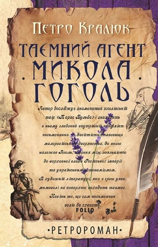 Обкладинка видання Таємний агент Микола Гоголь