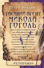 Таємний агент Микола Гоголь