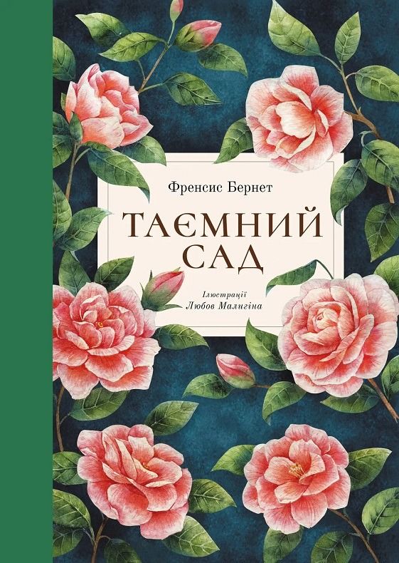 Обкладинка видання Таємний сад