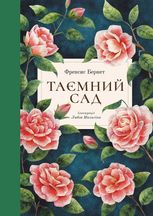 Таємний сад