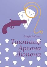 Таємниці Арсена Люпена