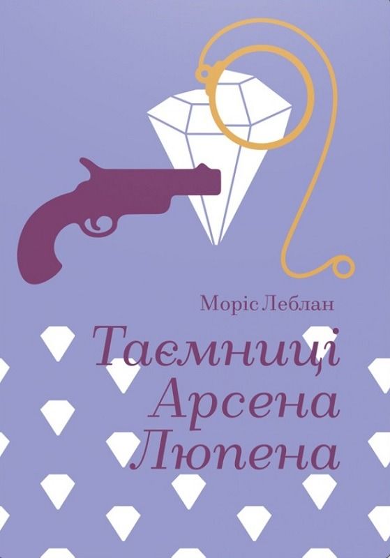 Обкладинка Таємниці Арсена Люпена