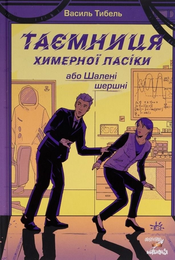 Обкладинка Таємниця химерної пасіки, або Шалені шершні