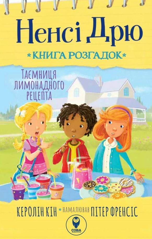 Обкладинка Ненсі Дрю. Книга розгадок. Таємниця лимонадного рецепта