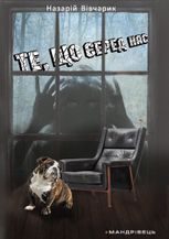 Те, що серед нас