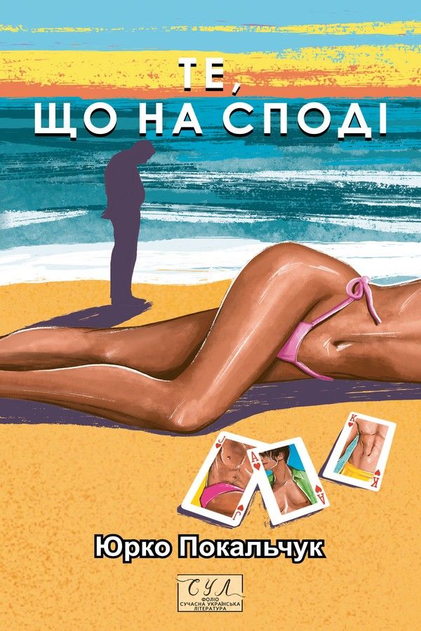Обкладинка Те, що на споді