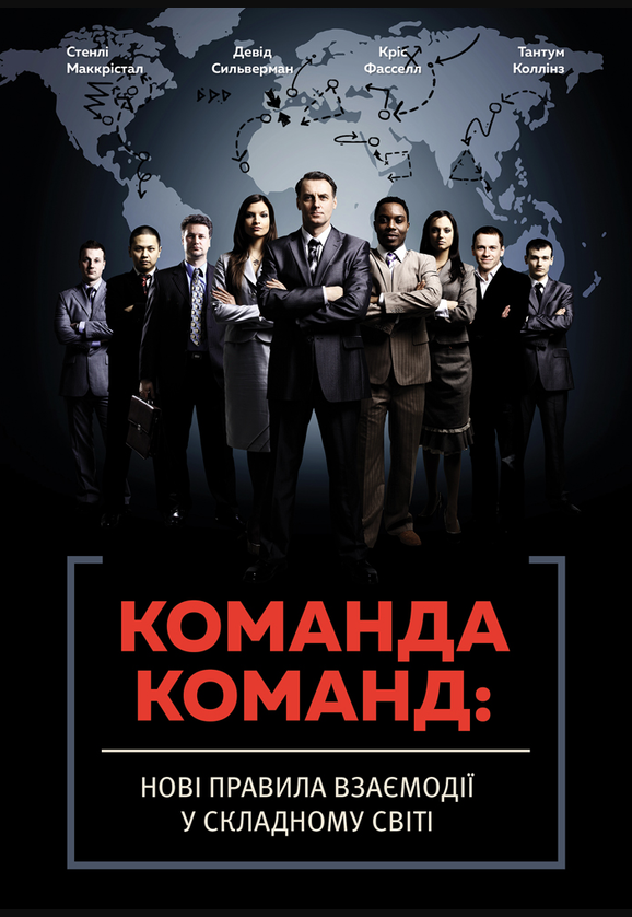 Команда команд, і правила взаємодії у складному світі