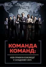 Команда команд, і правила взаємодії у складному світі
