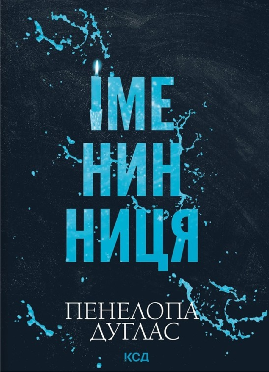 Іменинниця