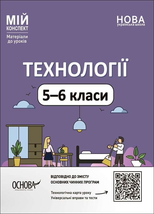 Обкладинка Мій конспект. Технології. Матеріали до уроків. 5-6 класи
