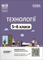 Мій конспект. Технології. Матеріали до уроків. 5-6 класи. Image №1