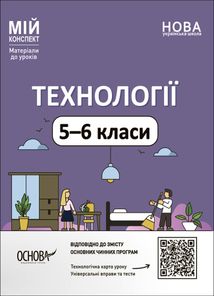 Мій конспект. Технології. Матеріали до уроків. 5-6 класи. Image №1
