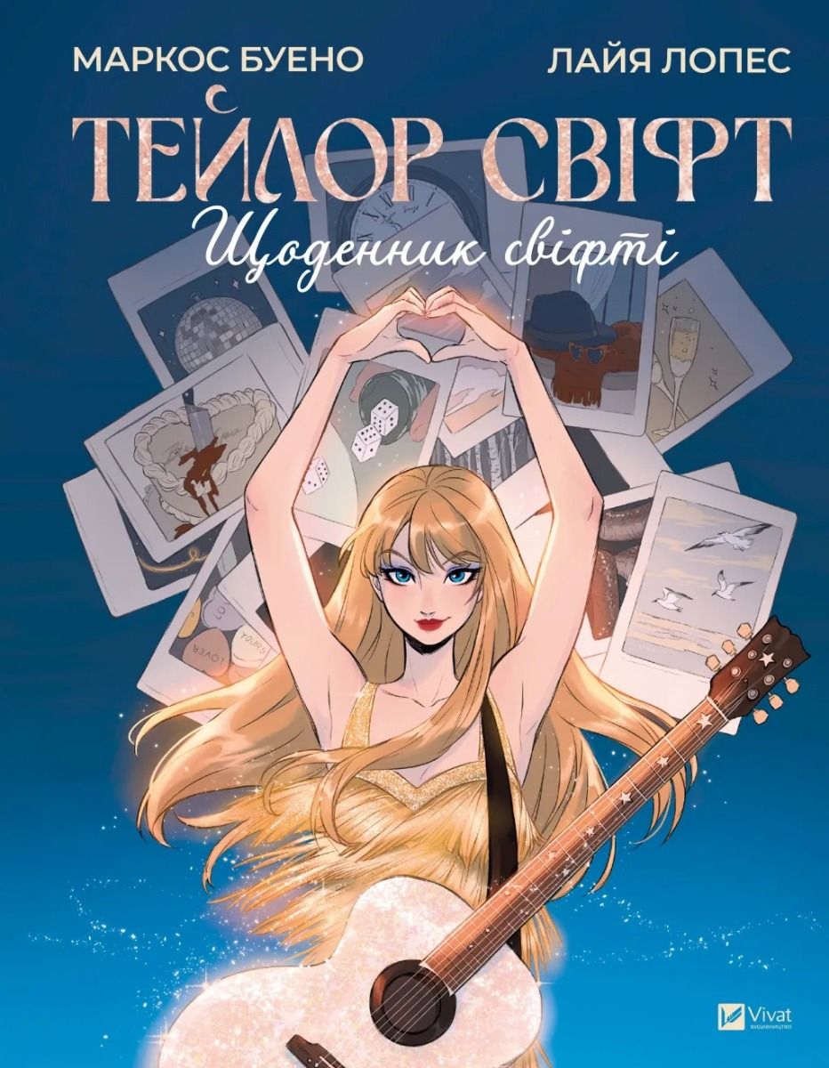 Обкладинка Тейлор Свіфт. Щоденник свіфті
