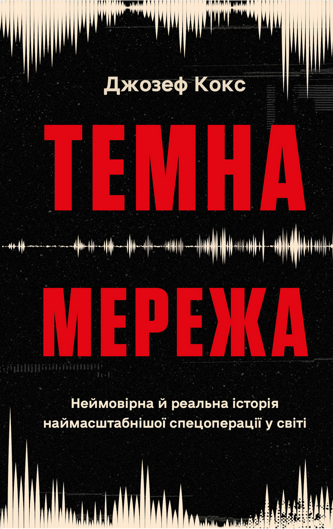 Книга Темна мережа. Неймовірна й реальна історія наймасштабнішої...